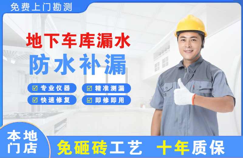 昆明地下车库漏水维修